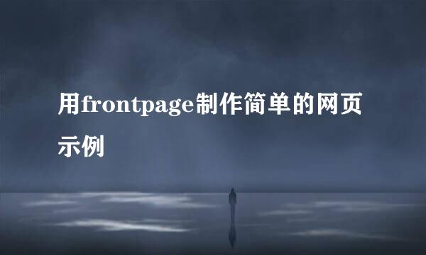 用frontpage制作简单的网页示例