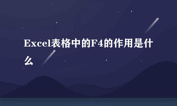 Excel表格中的F4的作用是什么
