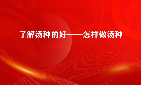 了解汤种的好——怎样做汤种