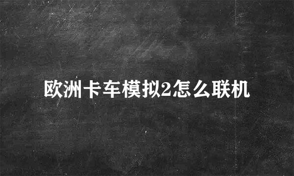 欧洲卡车模拟2怎么联机