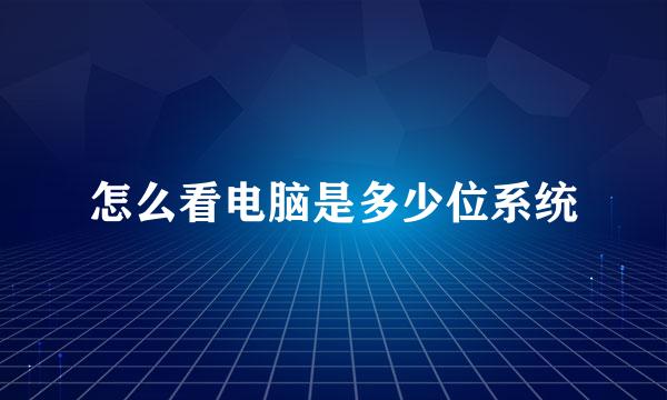 怎么看电脑是多少位系统