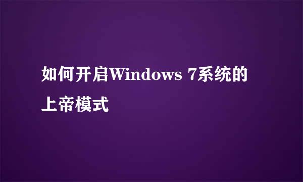 如何开启Windows 7系统的上帝模式