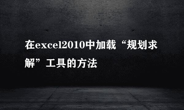 在excel2010中加载“规划求解”工具的方法