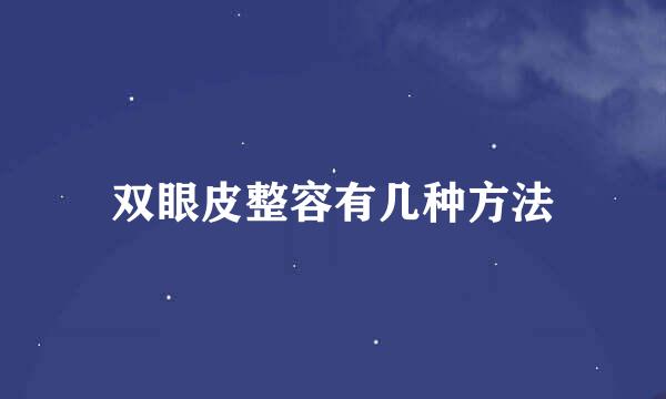 双眼皮整容有几种方法