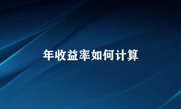 年收益率如何计算