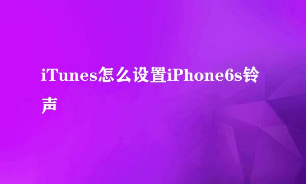 iTunes怎么设置iPhone6s铃声