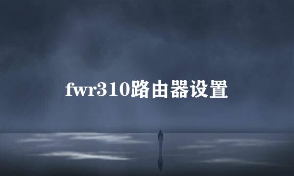 fwr310路由器设置