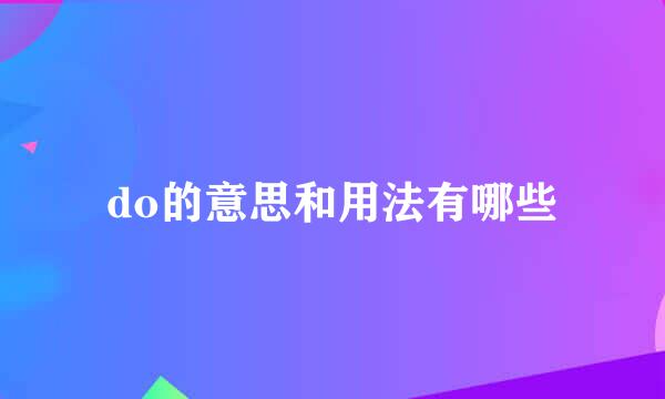 do的意思和用法有哪些
