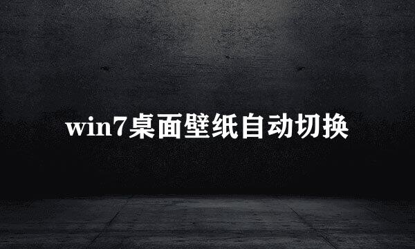 win7桌面壁纸自动切换