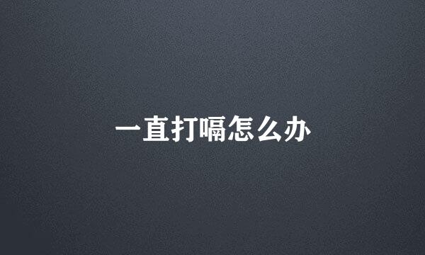 一直打嗝怎么办