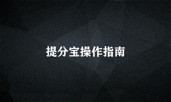 提分宝操作指南