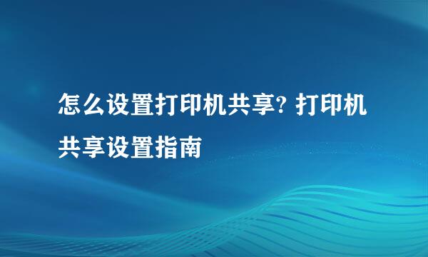 怎么设置打印机共享? 打印机共享设置指南