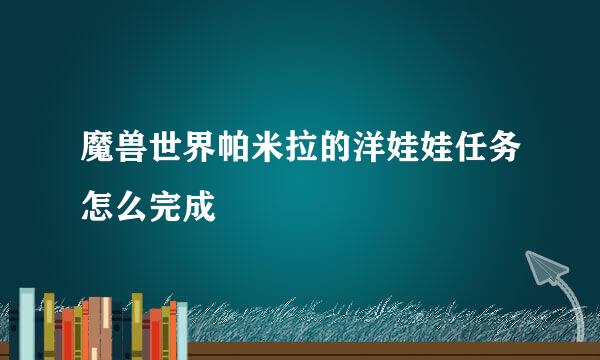 魔兽世界帕米拉的洋娃娃任务怎么完成