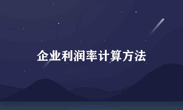 企业利润率计算方法