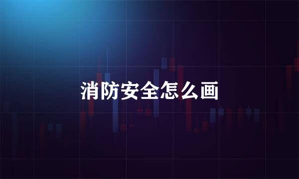 消防安全怎么画