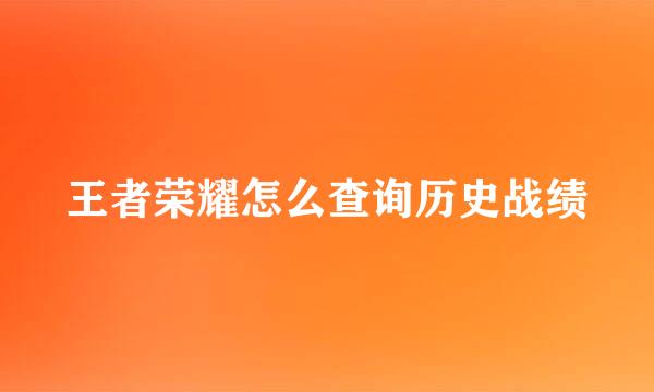 王者荣耀怎么查询历史战绩
