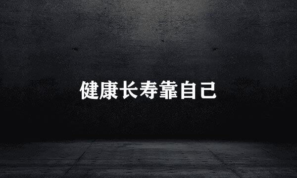 健康长寿靠自己