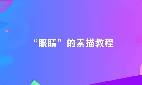 “眼睛”的素描教程