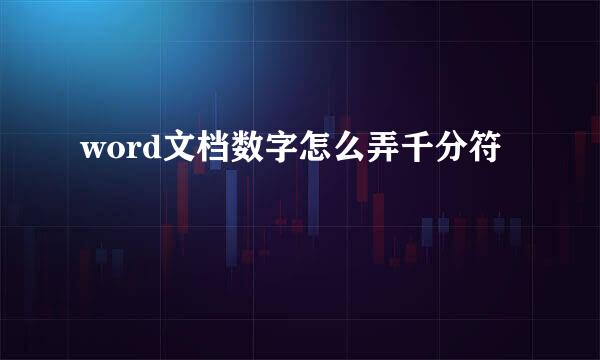 word文档数字怎么弄千分符