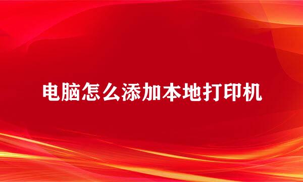 电脑怎么添加本地打印机
