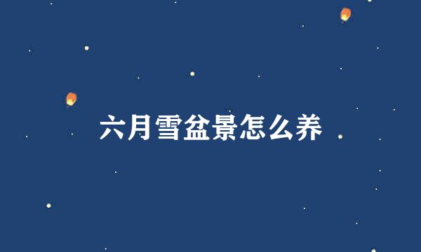 六月雪盆景怎么养