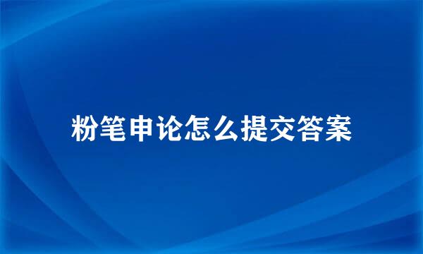 粉笔申论怎么提交答案