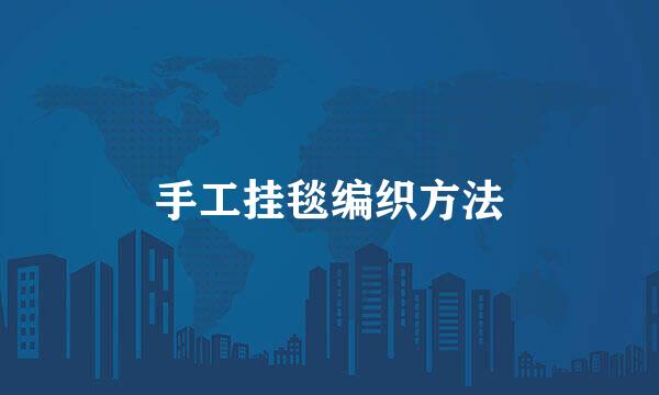 手工挂毯编织方法