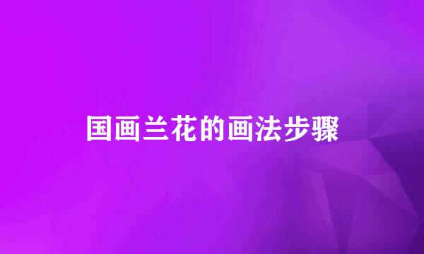 国画兰花的画法步骤