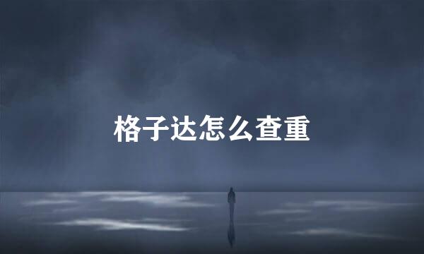 格子达怎么查重