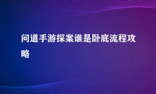 问道手游探案谁是卧底流程攻略