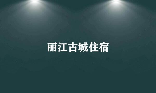 丽江古城住宿