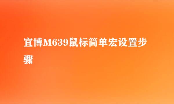 宜博M639鼠标简单宏设置步骤
