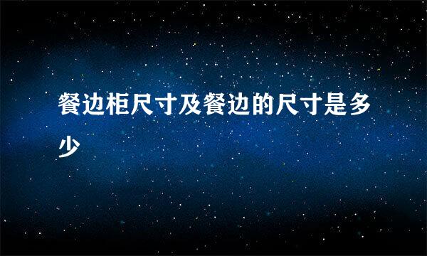 餐边柜尺寸及餐边的尺寸是多少