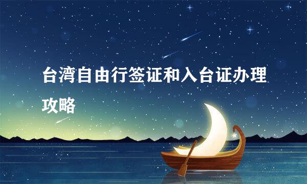 台湾自由行签证和入台证办理攻略