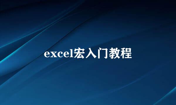 excel宏入门教程