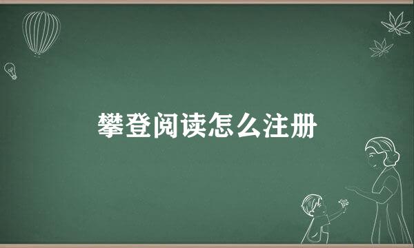 攀登阅读怎么注册