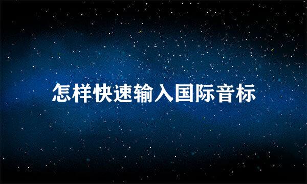怎样快速输入国际音标