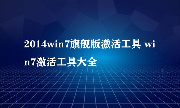 2014win7旗舰版激活工具 win7激活工具大全