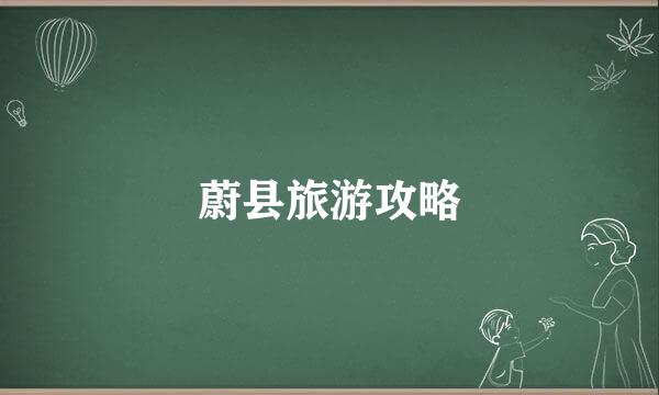 蔚县旅游攻略