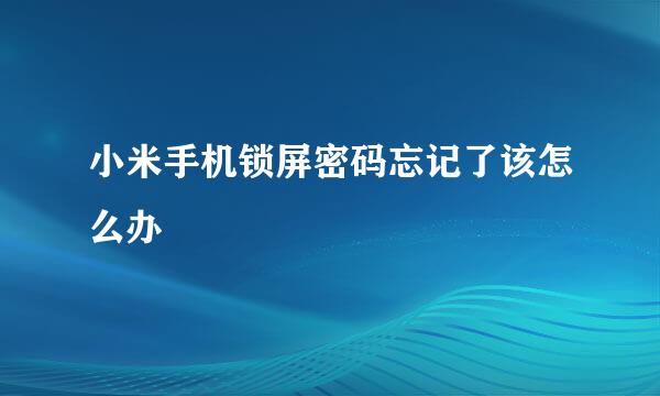 小米手机锁屏密码忘记了该怎么办