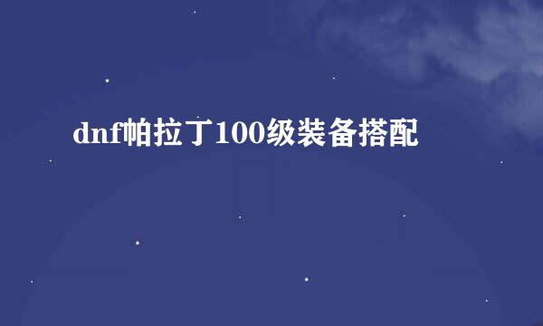 dnf帕拉丁100级装备搭配