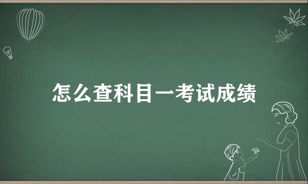 怎么查科目一考试成绩