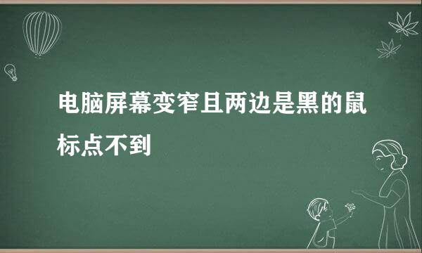 电脑屏幕变窄且两边是黑的鼠标点不到