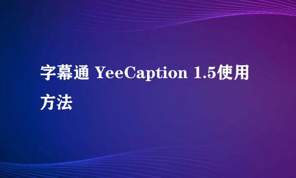 字幕通 YeeCaption 1.5使用方法