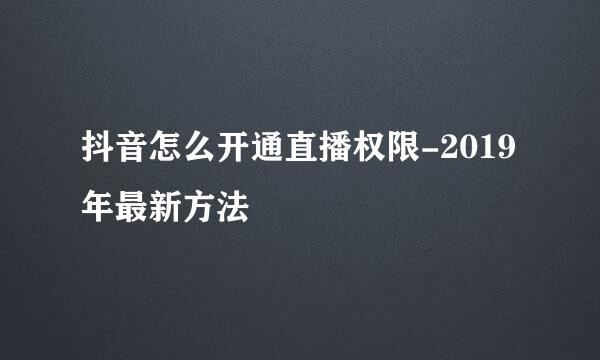 抖音怎么开通直播权限-2019年最新方法