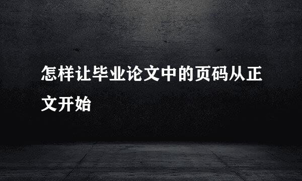 怎样让毕业论文中的页码从正文开始
