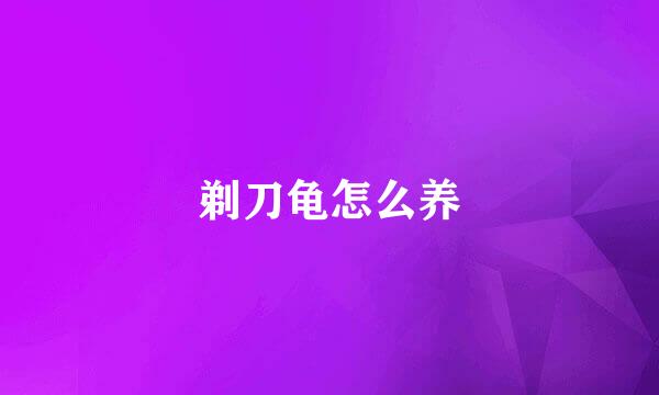 剃刀龟怎么养