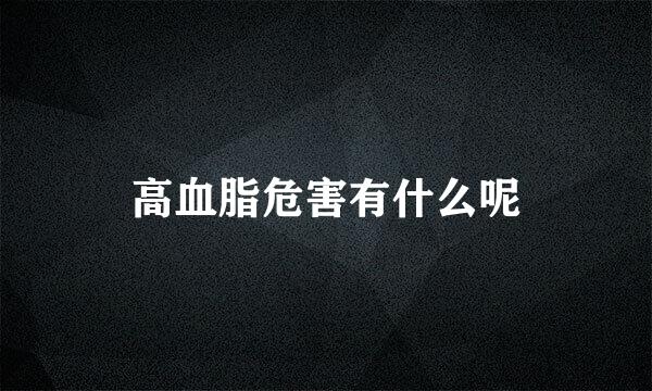 高血脂危害有什么呢
