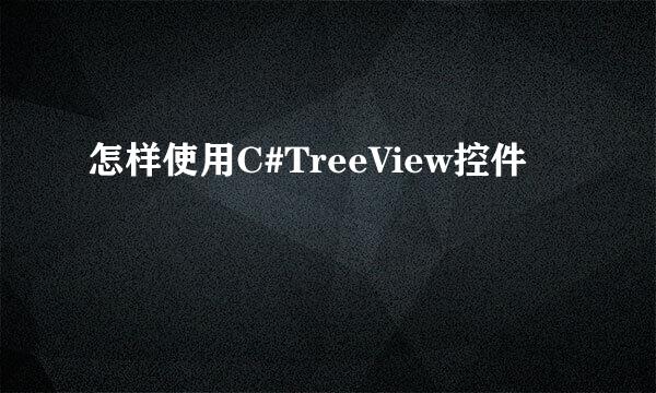 怎样使用C#TreeView控件