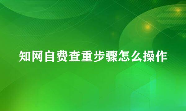 知网自费查重步骤怎么操作